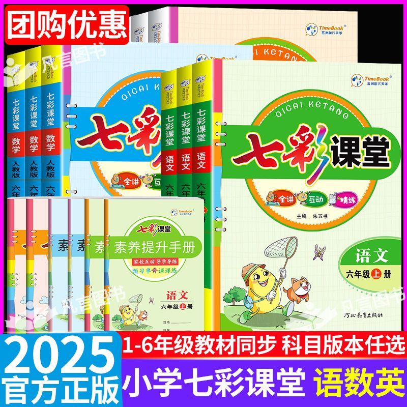 2025七彩课堂1-6年级上下册