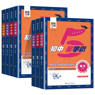 浙江适用 初中5五星学霸作业本七年级上册八年级九年级下册数学科学浙教版语文英语人教版初一二三同步练习册测试题训练必刷题专用