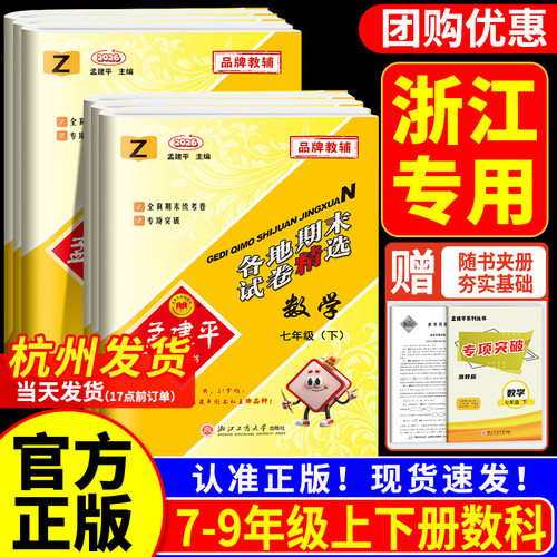 浙江适用 数学科学期末卷浙教版  孟建平各地期末试卷精选七八九年级上册下册数学科学全套初一二三同步练习册真题模拟专项练习册