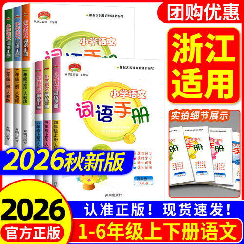 【浙江适用】小学语文词语手册