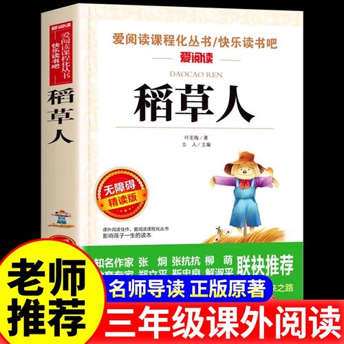 稻草人书叶圣陶正版三年级课外书