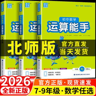 初中数学运算能手北师版七年级八年级九年级上册下册同步练习册口算题卡计算达人高手强化专项训练题数学思维