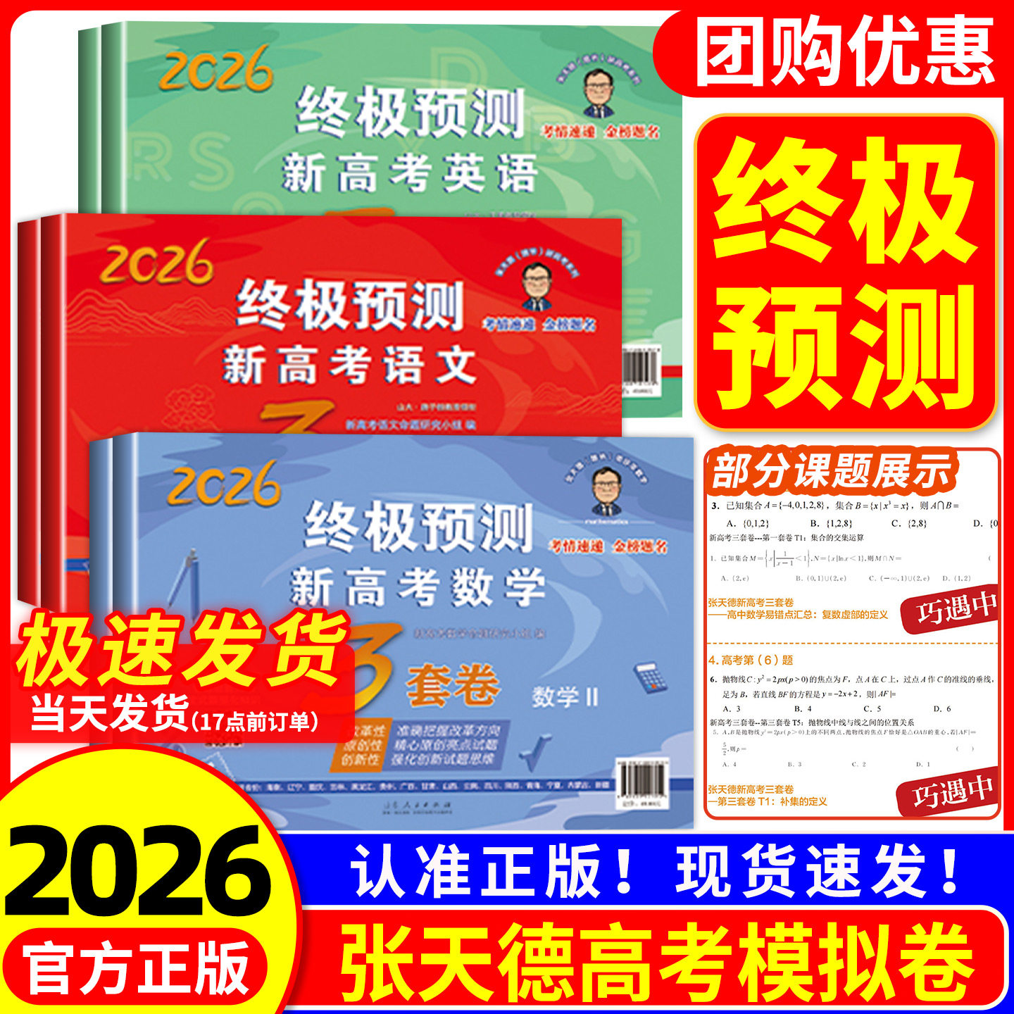 2026张天德终极预测卷3套卷高考押题卷语文数学英语新高考1卷2卷高考真题模拟命题原创冲刺卷全国卷高考必刷卷考前压轴复习资料数
