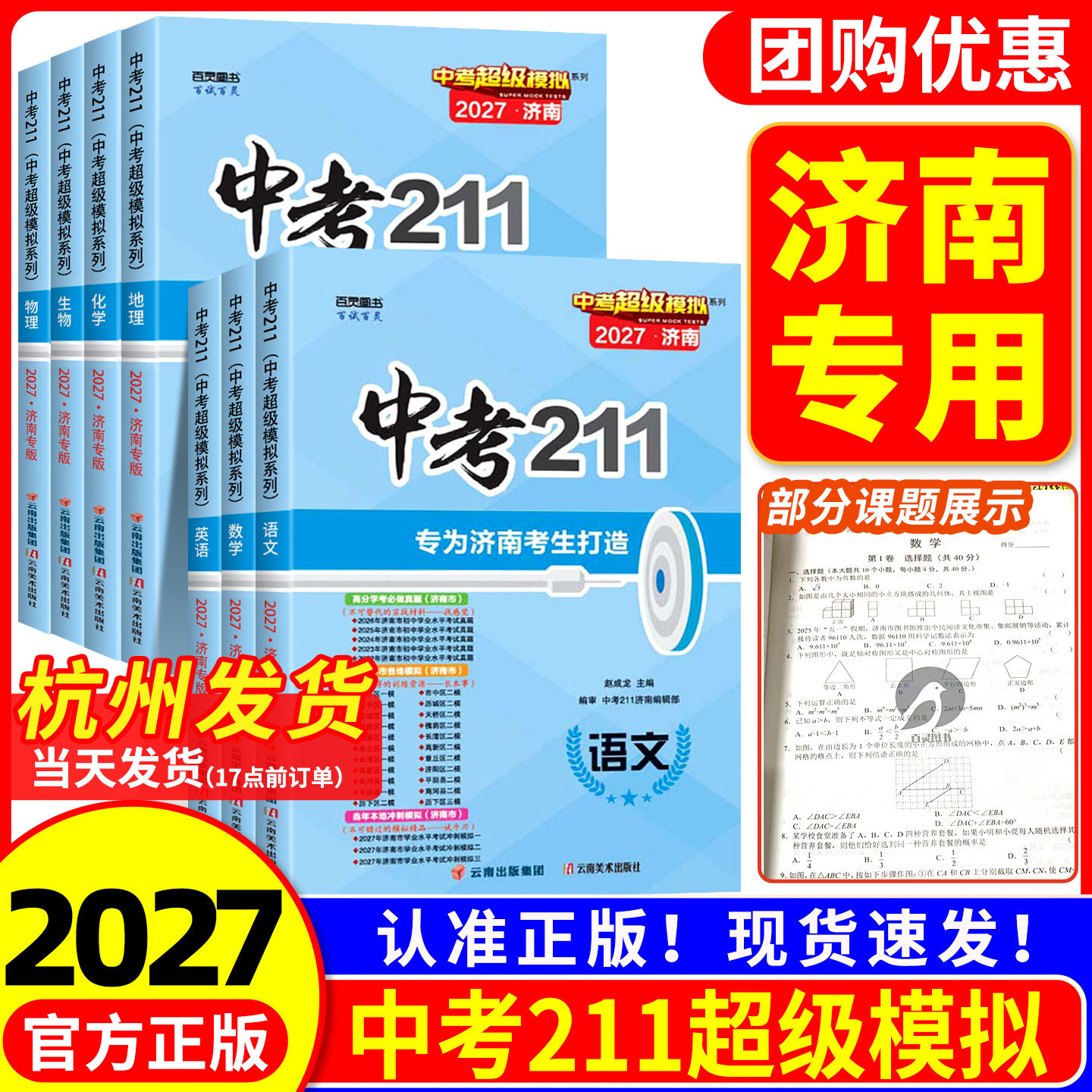济南专用2026版 中考211语文数学英语物理化学生物地理模拟题备考历年真题试卷练习九年级初三考前冲刺训练复习教辅资料书山东2025