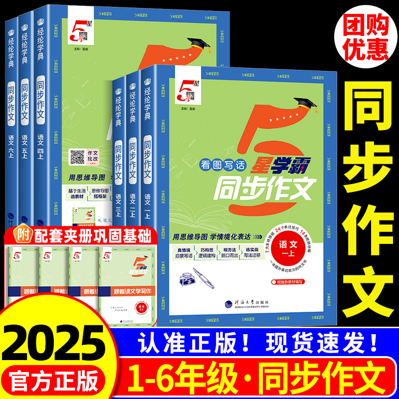 小学5星学霸同步作文三年级四五六年级一二年级上册下册人教版 小学语文阅读理解专项训练题看图写话小达人写作技巧素材范文书大全