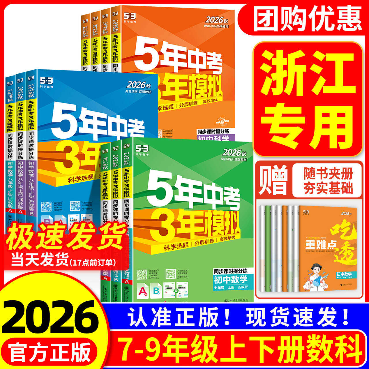 浙江专用2026秋五年中考三年模拟七年级上册八九年级下册数学科学浙教版语文英语历史政治人教版53天天练初一二三同步练习册必刷题