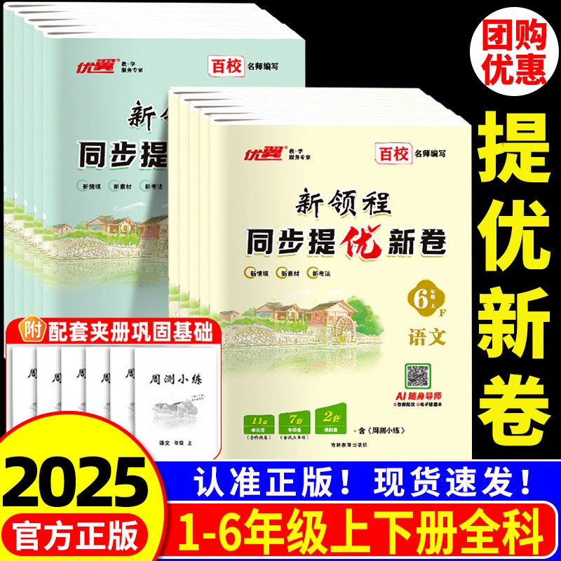 2025优翼新领程同步提优新卷小学一二三年级四年级五年级六年级上册测试卷提优训练同步学霸提优大试卷教材同步期末冲刺100分