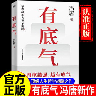 有底气 冯唐半生成事精华 写给所有人的底气心法 一个人内核越强，越有底气 写尽做人能赢、做事可成的秘籍 赠“有底气”心法锦囊