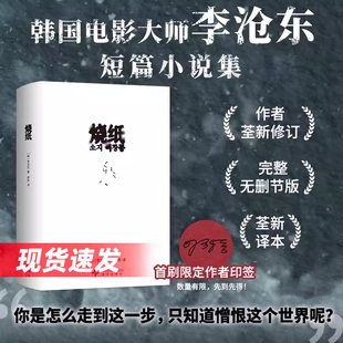烧纸 李沧东 首刷限定印签 韩国电影大师短篇小说集 作者全新修订完整无删节版 2026年新译本精装 鹿川有许多粪