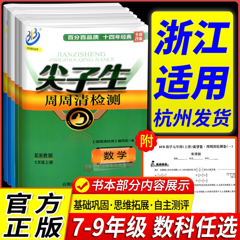 浙江适用 尖子生周周清检测七八九年级上册下册数学科学浙教版初中生必刷题同步练习册单元期末测试卷真题模