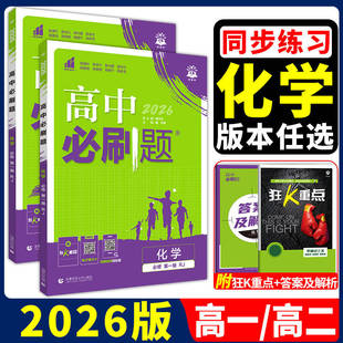 2026新教材版高中必刷题化学必修一高一化学必修二人教版RJ苏教版鲁科版LK高二上册下册选择性必修123同步辅