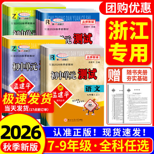 【浙江专用】孟建平初中单元测试