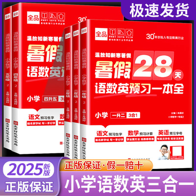 全品温故知新寒暑假 小学暑假28天语数英预习一本全一二三四五六年级语文数学英语升学暑假衔接作业口算计算单词练习贴每日一练