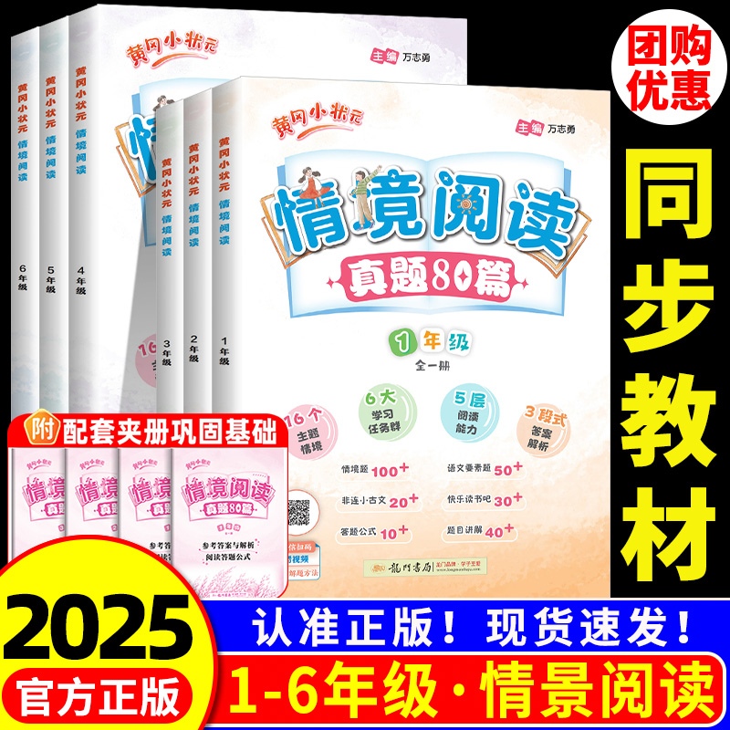 2025版黄冈小状元情境阅读真题80篇一二年级三年级四年级五年级六年级全一册整本书阅读情景阅读专项训练小学课外阅读强化提优训练