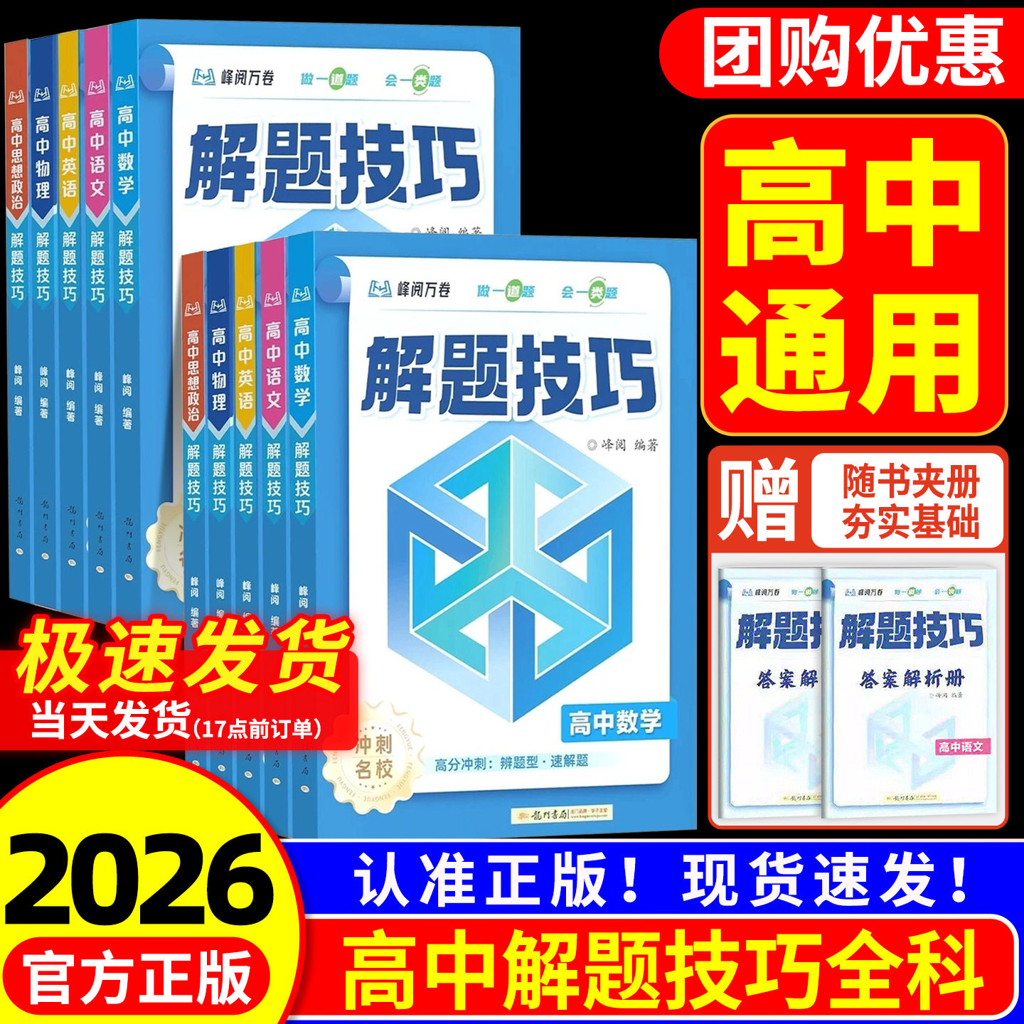 2026新版高中解题技巧张雪峰推荐 备战高考冲刺高一高二高三语文数学物理化学英语生物教辅资料解题觉醒高考总复习知识练习模拟卷