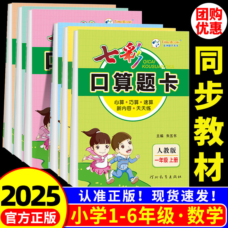 2025七彩口算题卡一二年级三四年级五六年级上下册任选人教版小学数学口算天天练每天100道20以内加减法计算专项应用题强化训练