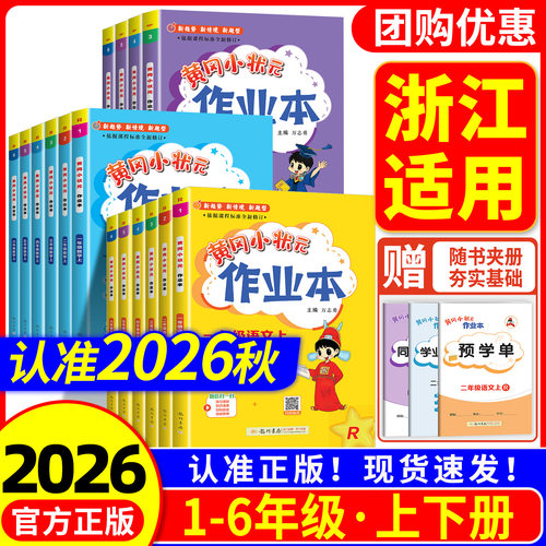 【浙江适用】黄冈小状元作业本