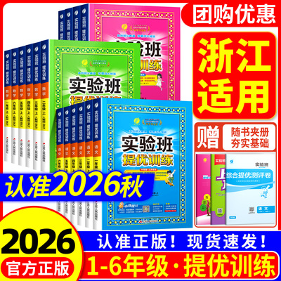 【浙江适用】实验班提优训练