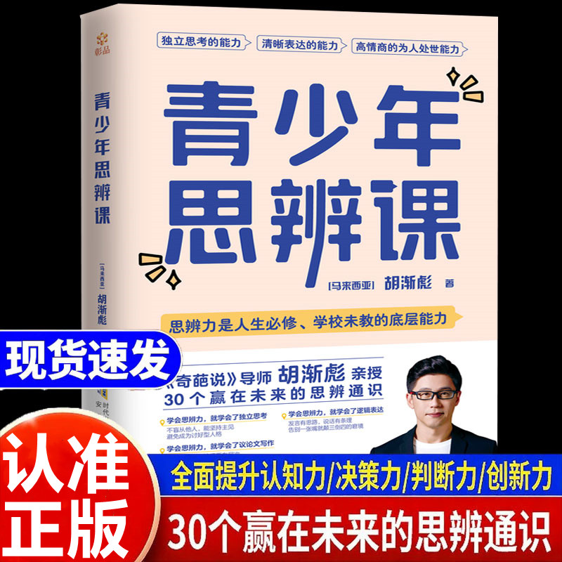 青少年思辨课 胡渐彪奇葩说导师亲授少年思辨通识课正版书籍配套书籍用故事拓展提升孩子的认知力逻辑表达决策力判断力创新力图片
