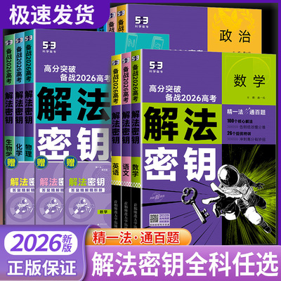 2026新版高考解法密钥五年高考