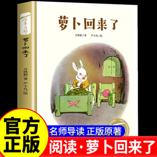 正版 萝卜回来了绘本精装方轶群文严个凡画非注音版书籍儿童绘本故事书中小学生阅读读物一二年级三四读的课外书适合1-2