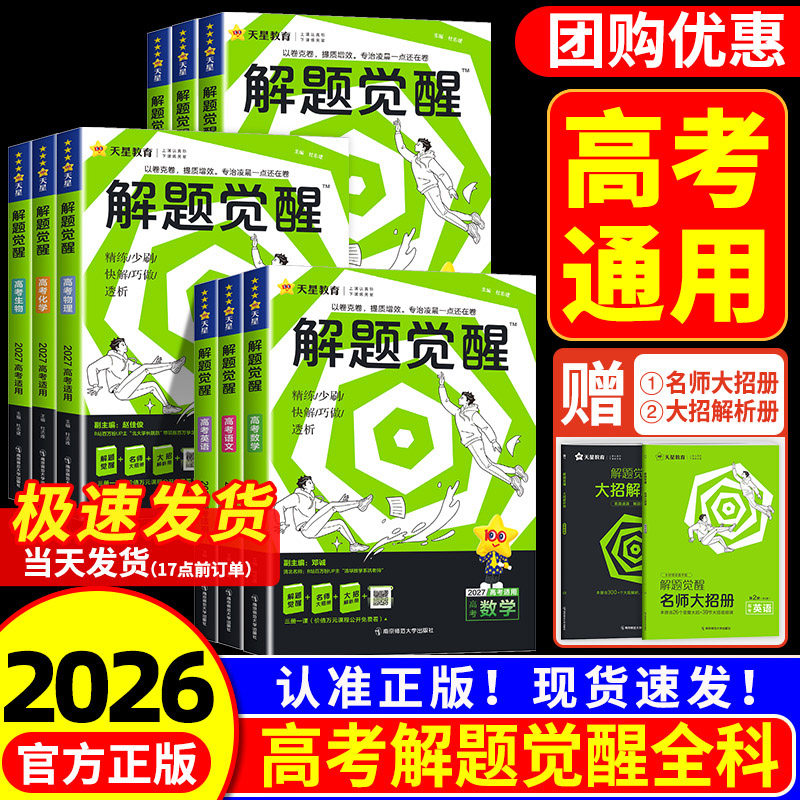 天星教育2026解题觉醒新高考语文化学数学英语物理跳跳学长模板生物政治历史地理试题试卷一轮资料李林笔记高中石油老师必刷题讲义