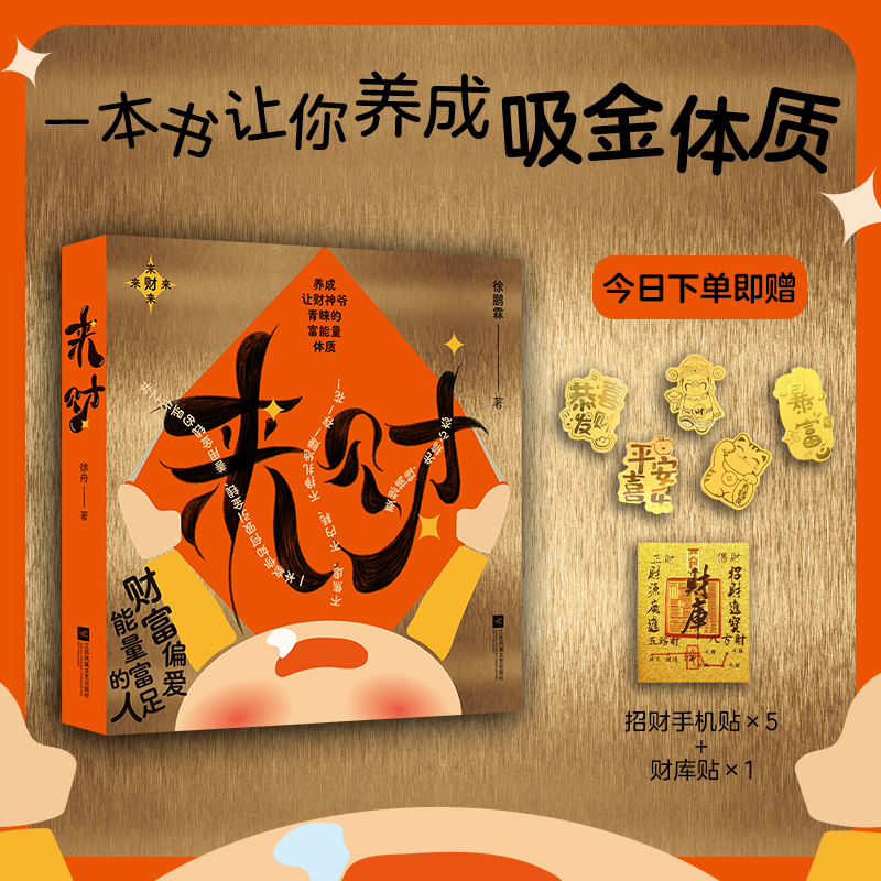 来财 赠送招财手机贴+财库贴 一本书让你养成吸金体质,书籍/杂志/报纸,收藏鉴赏,淘宝优惠券,粉丝福利购,淘宝优惠卷