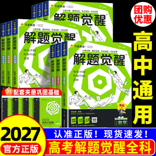 天星教育2027解题觉醒新高考语文化学数学英语物理跳跳学长模板生物政治历史地理试题试卷一轮资料李林笔记高中石油老师必刷题讲义