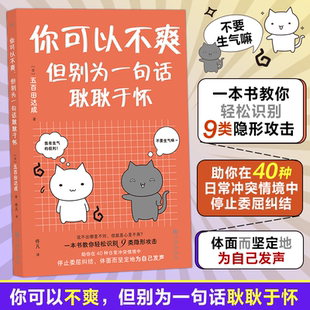 你可以不爽 但别为一句话耿耿于怀 五百田达成 著 一本书教你轻松识别9类隐形攻击 助你在40种日常冲突情境中停止委屈纠结 正版