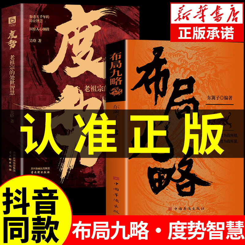 【抖音同款】布局九略+度势正版书籍全套2册 强者成事法则人生如局 布局之术不可拘泥 要根据时与势的变化而变化成与败为人处世