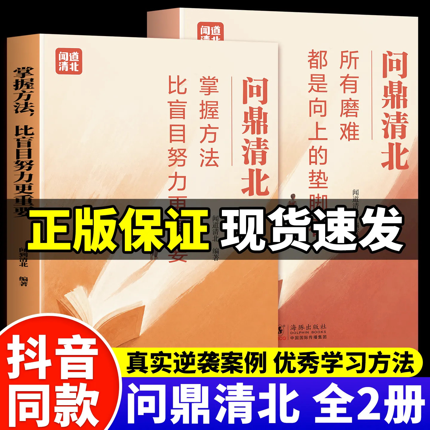 问鼎清北正版 全2册 掌握方法比盲目努力更重要 所有磨难都是向上的垫脚石初高中学习方法励志书籍培养高效学习能力科学抢分技巧书