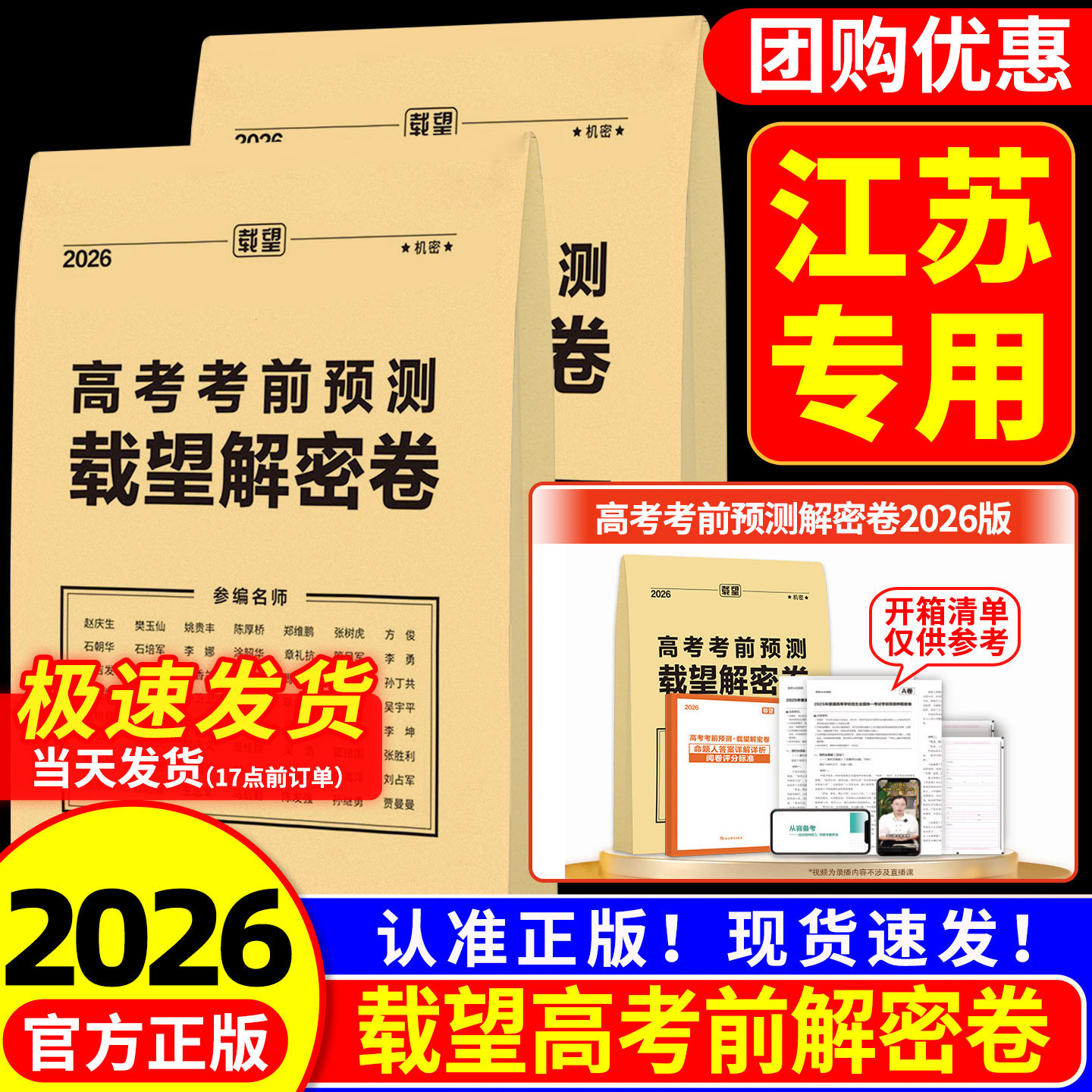 江苏专用 2026版载望高考押题密卷临考预测终极押题密卷高考必刷卷圈题卷新高考文科理科考前模拟实战高考命题原创冲刺最后一卷