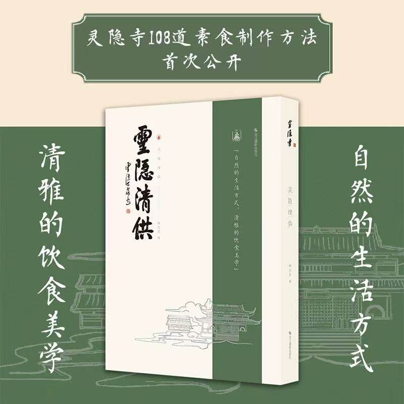 灵隐清供 释光泉编 灵隐寺一百零八道经典菜品热菜/冷菜/中式点心/甜点/汤羹 斋食简介烹制步骤斋食典故 生活饮食健康食谱禅意美食