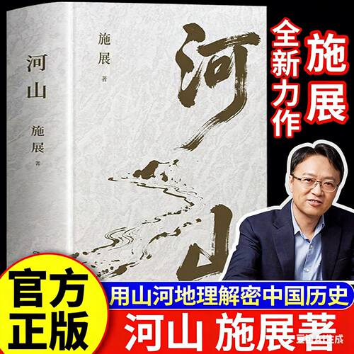【官方正版】河山施展 破茧 《枢纽》作者施展全新史诗巨作，用山河地理解密中国历史，升级你对中国与世界的理解 博集天卷
