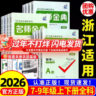 浙江适用 名师金典七年级八九年级上册下册语文数学英语科学人教版浙教版 初一二三同步练习册作业本单元测试必刷题训练教辅书专用