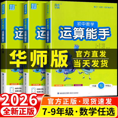 初中数学运算能手华师版七年级八年级九年级上册下册同步练习册口算题卡计算达人高手强化专项训练题数学思维