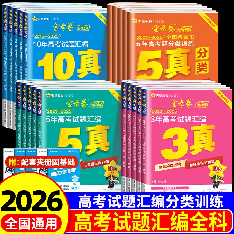 2026版金考卷特快专递新高考3年真题汇编语文数学英语物理化学生物政治三真五真十真10真高三总复习资料历年