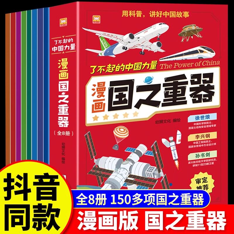 了不起的中国力量：漫画国之重器全8册 大国科技科普图书8-15岁儿童百科全书盾构机中国太空站航天飞机轮船航空母舰中国智造工程