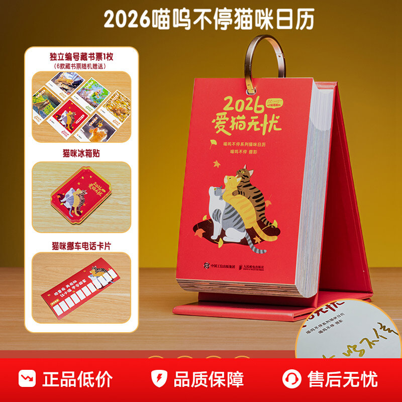 2026年爱猫无忧日历 喵呜不停日历 藏书票+冰箱贴+挪车电话 2026猫咪写真日历365天台历可爱猫咪写真图集萌宠日历
