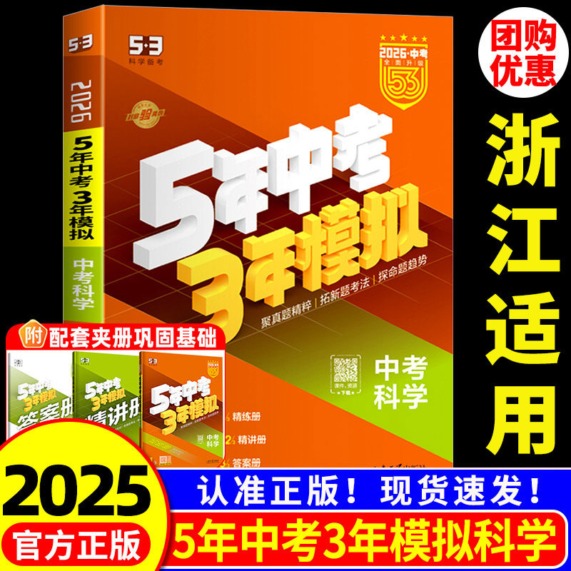浙江中考科学总复习专用2026新版五年中考三年模拟中考科学总复习浙教版初中七八九年级53中考初三历年真题卷必刷题资料