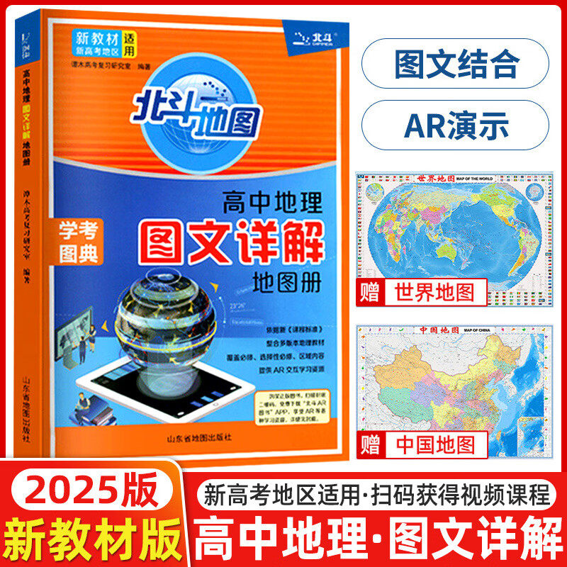 2025新版新教材新高考版北斗地图册高中地理图文详解26广东版填充图册中国世界区域地理高三中学高中正版教材