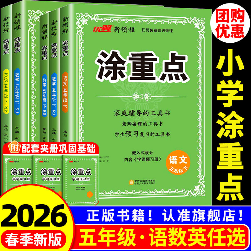 2026春领程涂重点年级五上册下册语文人教版数学英语教材解读基础知识字词句基础训练知识复习资料书小学语文教材解析全解全练预习,书籍/杂志/报纸,小学教辅,淘宝优惠券,粉丝福利购,淘宝优惠卷
