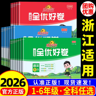 浙江适用 2026春阳光同学全优好卷一二三四五六年级上册下册测试卷子全套语文数学英语科学人教版北师大教科版 小学专项同步练习册