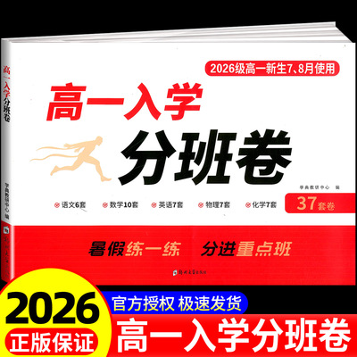 2026版 走进名校高一入学分班卷文数学英语物理化学合订本预备新高一初升高重点班分进重点班必刷题新高一入学考试升学真题测试卷