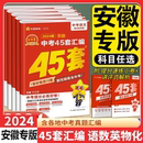 金考卷2024新中考45套汇编语文数学英语物理化学道德历史生物地理初三九年级含2023历年真题改编试卷练好卷模拟卷刷题 安徽专版