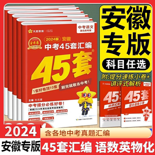 金考卷2024新中考45套汇编语文数学英语物理化学道德历史生物地理初三九年级含2023历年真题改编试卷练好卷模拟卷刷题 安徽专版