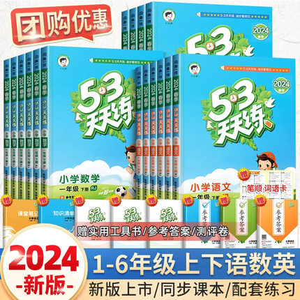 53天天练一年级二年级三年级四年级五年级六年级上册语文数学英语全套同步训练试卷测试卷语文数学英语人教版5.3五三练习题全优卷