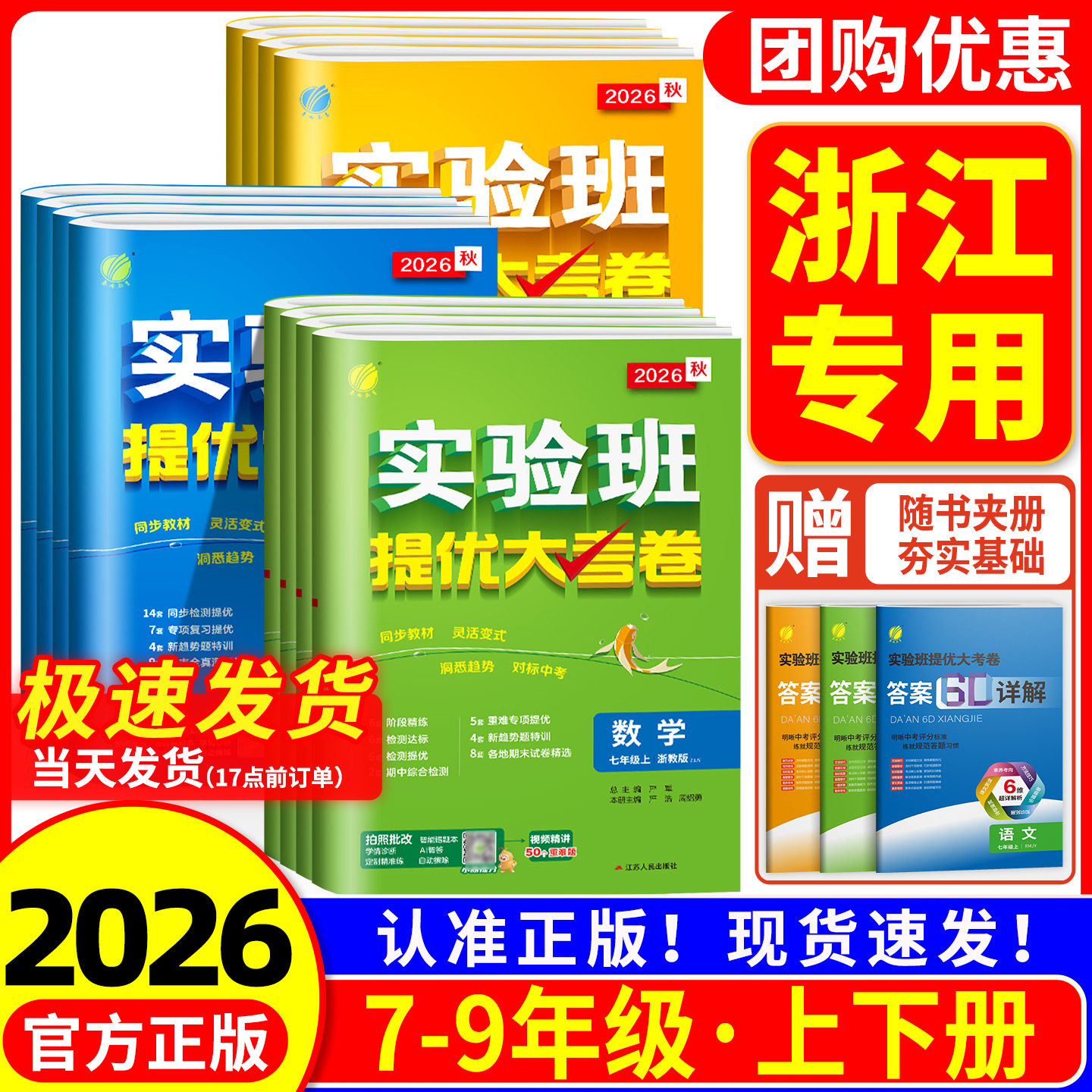 【浙江专用】实验班提优大考卷图片