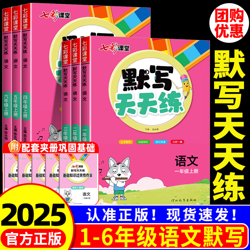 七彩课堂语文默写天天练一二三年级四年级五六年级上册下册数学计算天天练英语人教版 小学同步练习册默写能手专项训练题每日一练