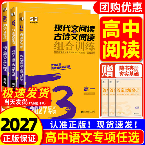 2027版 53语文高中现代文阅读+古诗文阅读组合训练高一二高考作文经典素材高中必背古诗文72篇全解五三高中语文阅读理解专项训练题
